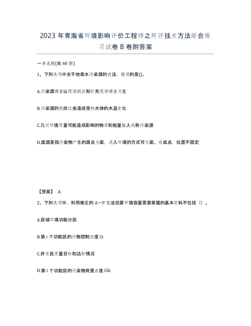 2023年青海省环境影响评价工程师之环评技术方法综合练习试卷B卷附答案