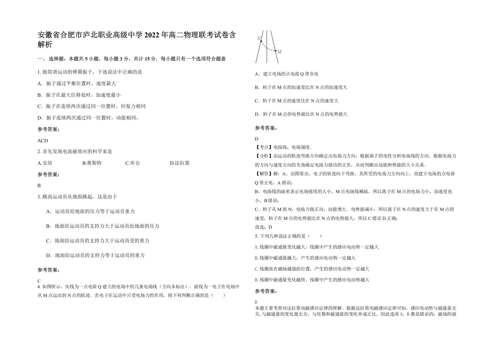 安徽省合肥市庐北职业高级中学2022年高二物理联考试卷含解析