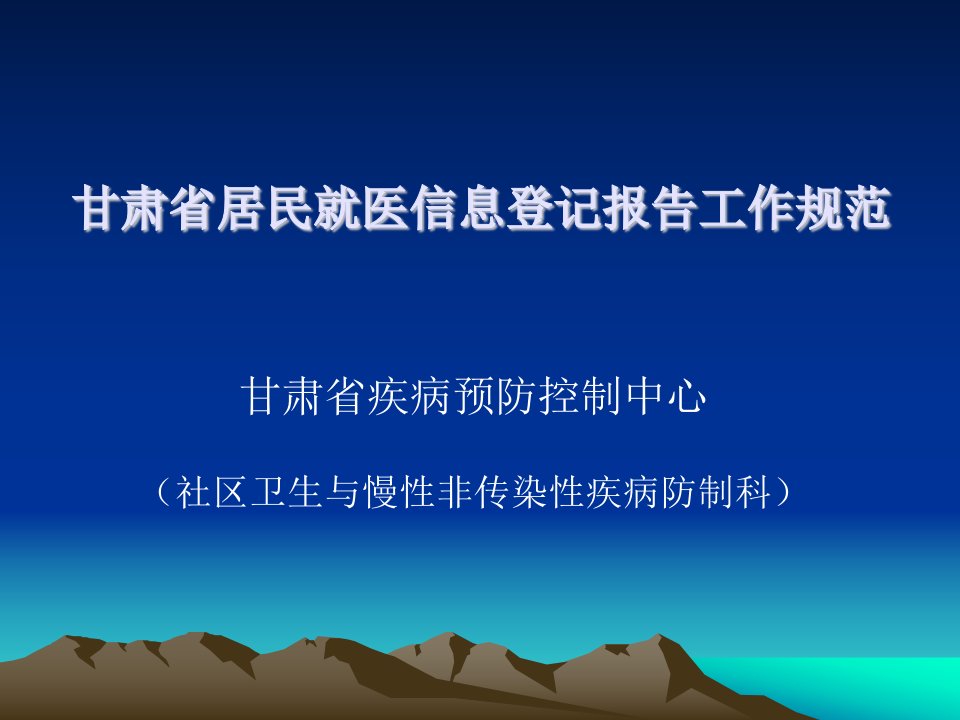 甘肃省居民就医信息登记报告工作规范