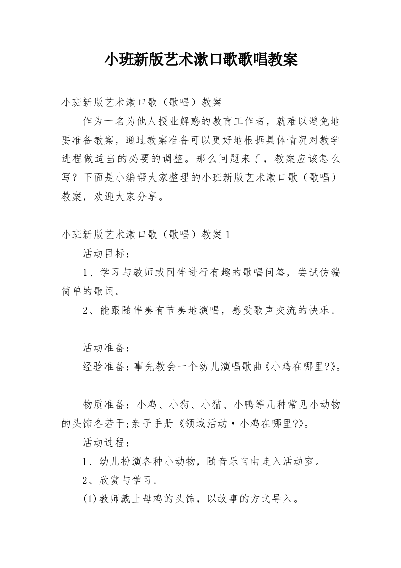 小班新版艺术漱口歌歌唱教案