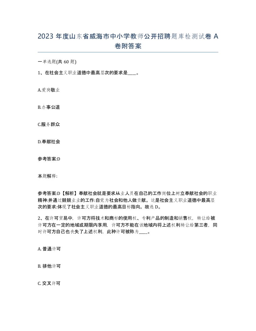 2023年度山东省威海市中小学教师公开招聘题库检测试卷A卷附答案