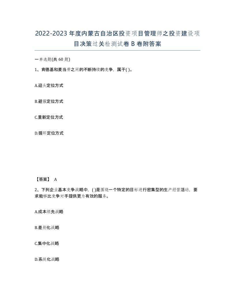 2022-2023年度内蒙古自治区投资项目管理师之投资建设项目决策过关检测试卷B卷附答案