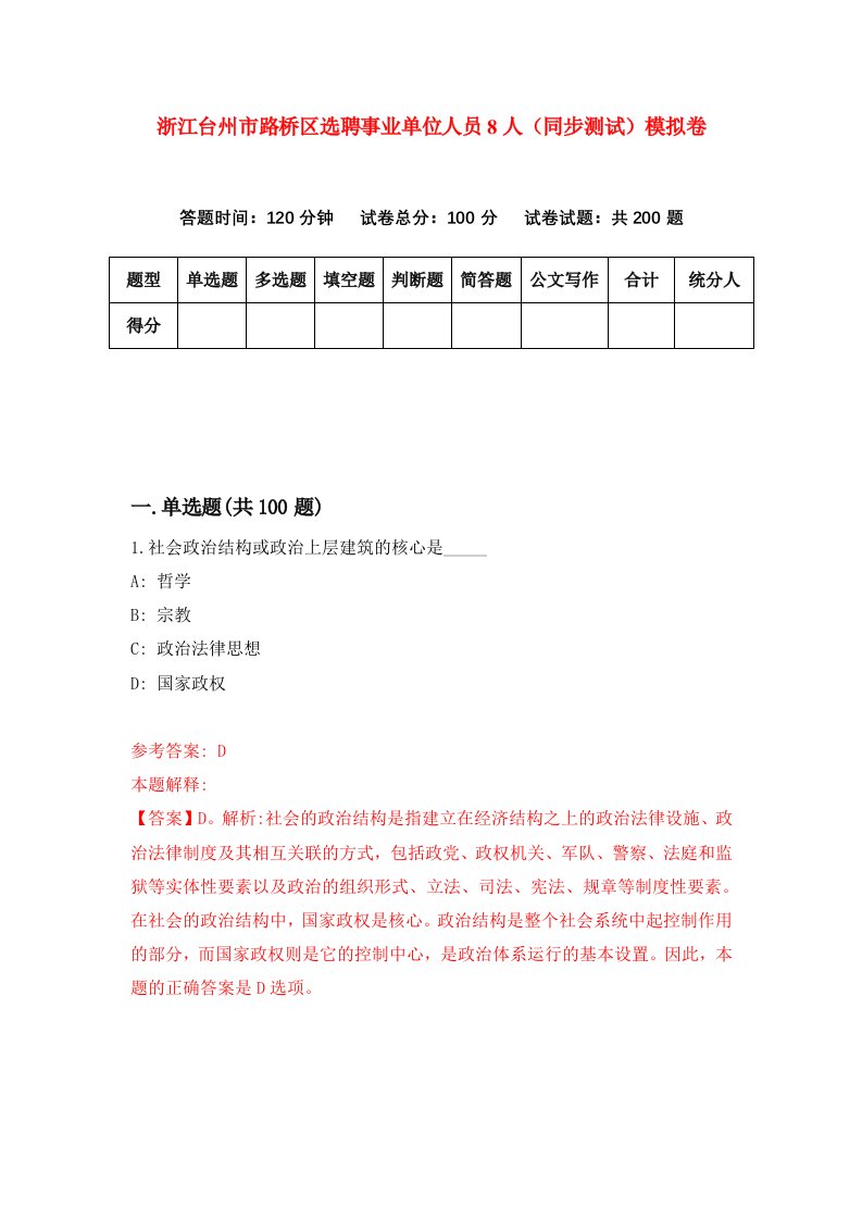 浙江台州市路桥区选聘事业单位人员8人同步测试模拟卷第48次