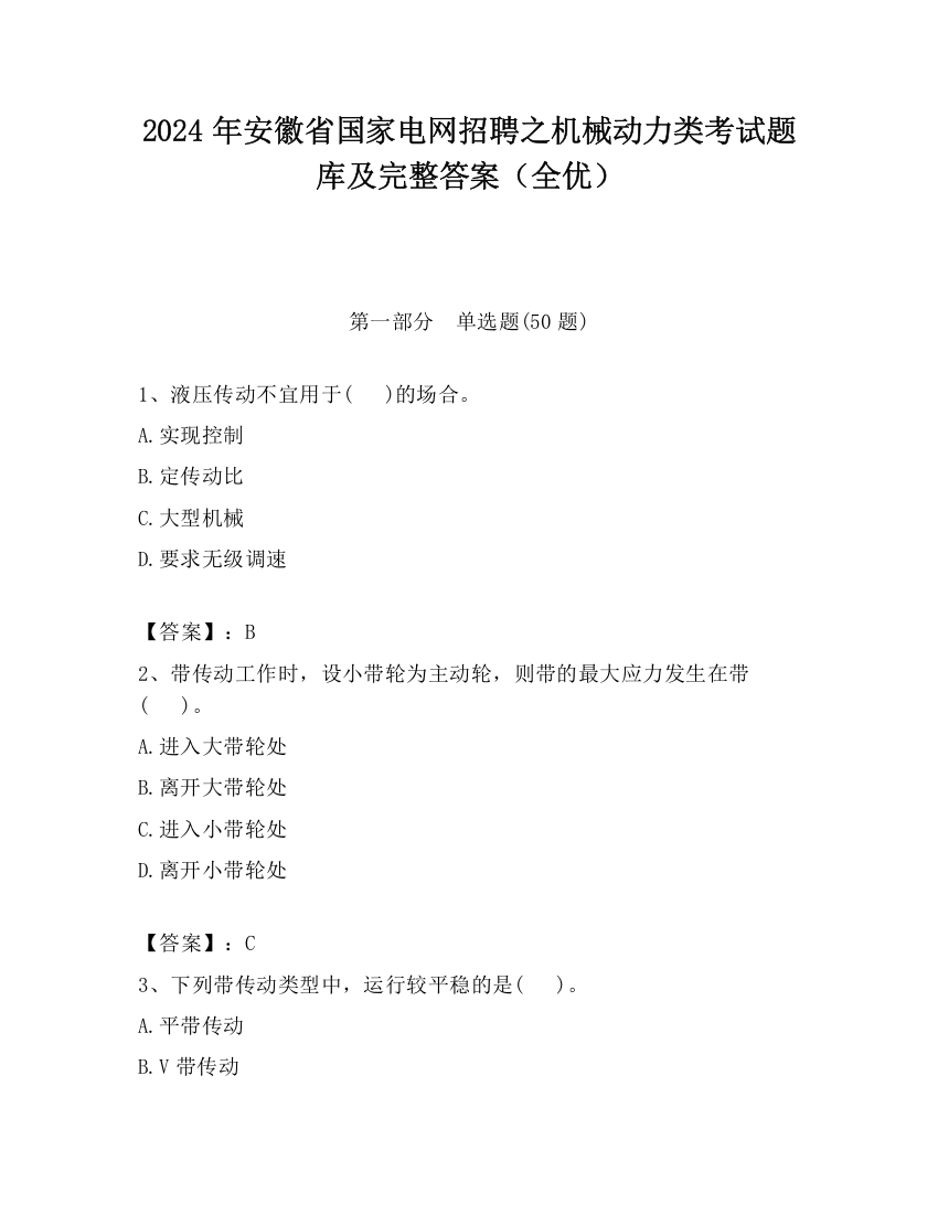 2024年安徽省国家电网招聘之机械动力类考试题库及完整答案（全优）