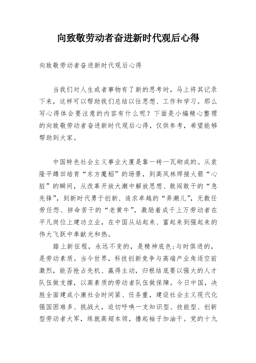 向致敬劳动者奋进新时代观后心得