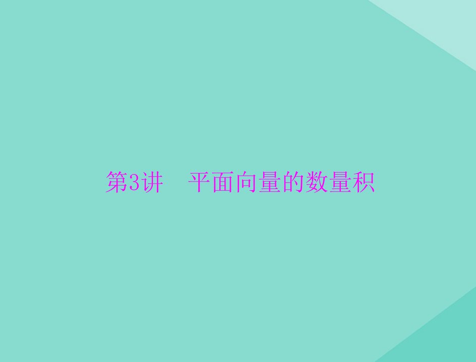 2021高考数学一轮复习第四章平面向量第3讲平面向量的数量积课件