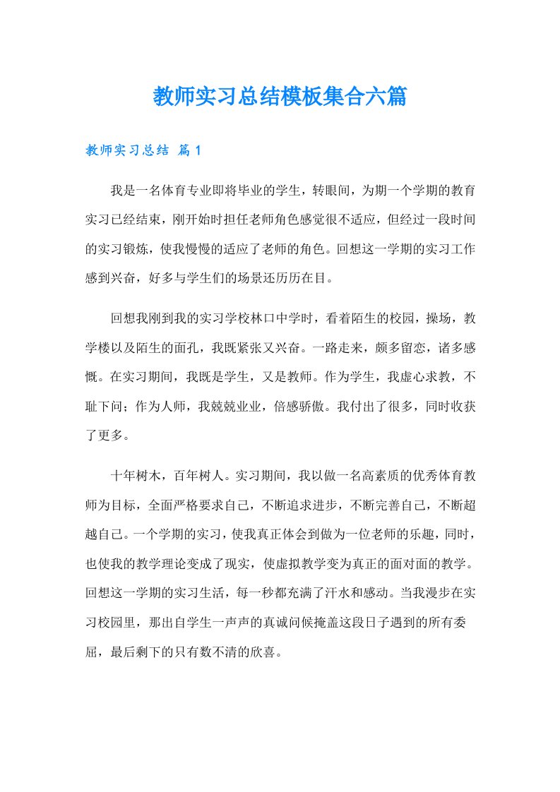 教师实习总结模板集合六篇