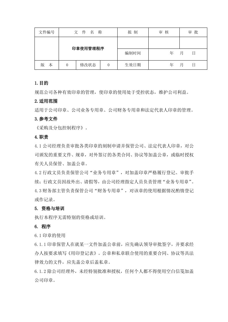 管理知识-某公司印章使用管理程序