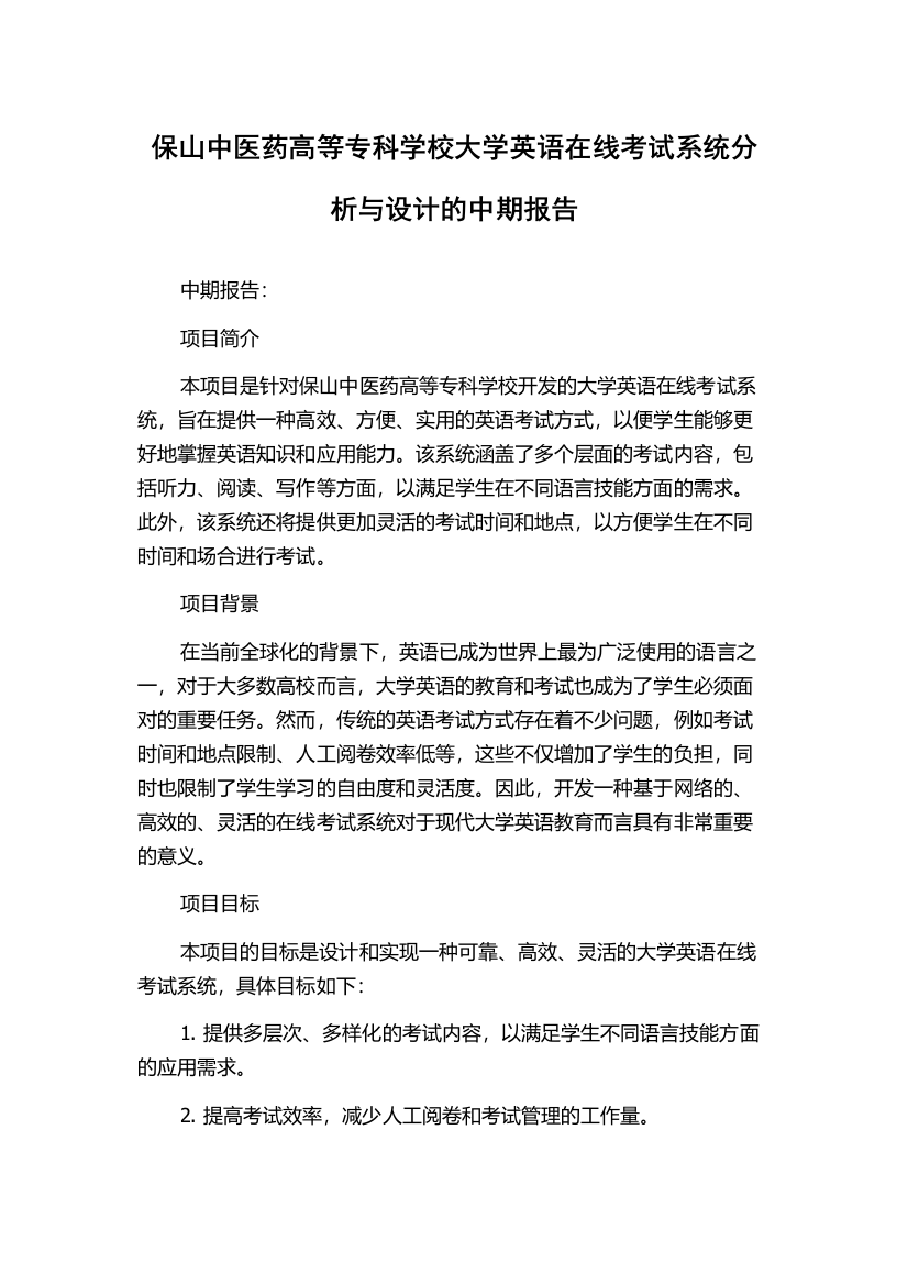 保山中医药高等专科学校大学英语在线考试系统分析与设计的中期报告