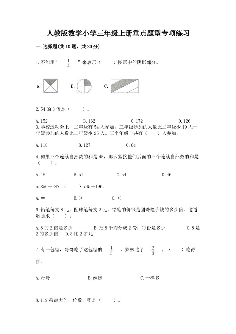 人教版数学小学三年级上册重点题型专项练习加答案（A卷）