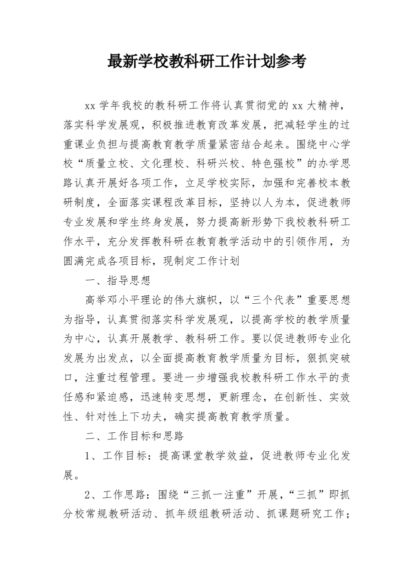 最新学校教科研工作计划参考