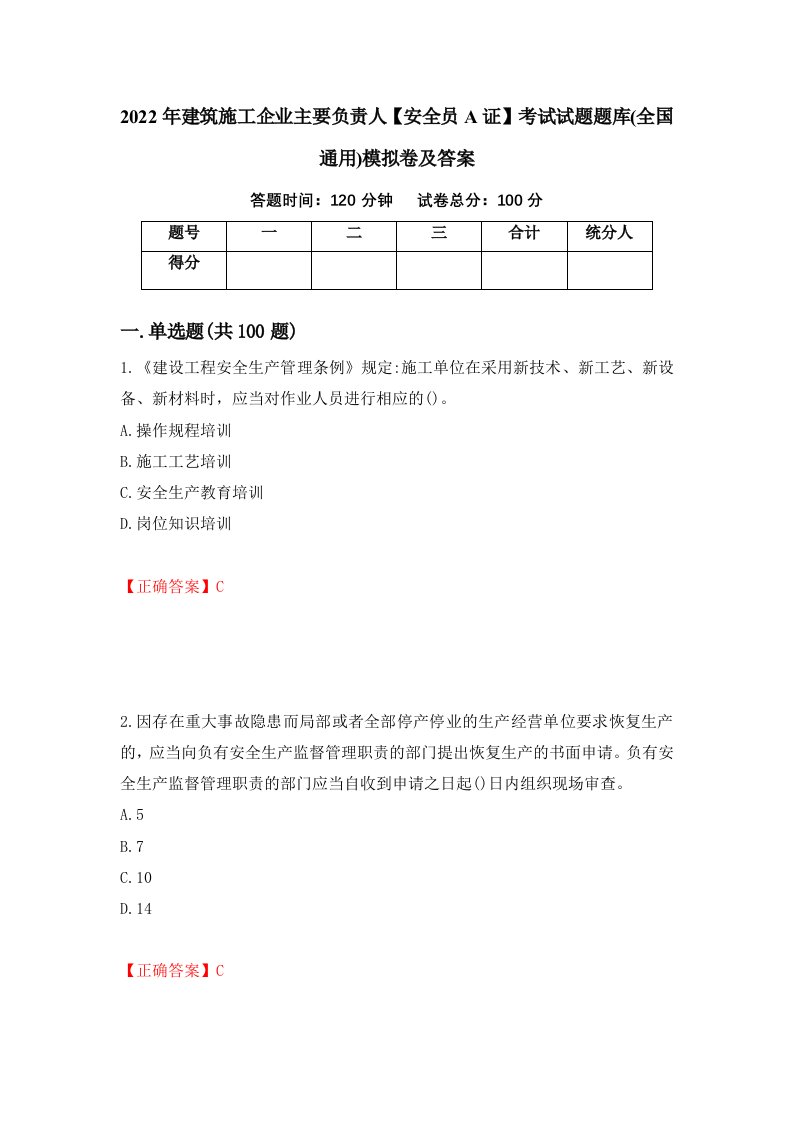 2022年建筑施工企业主要负责人安全员A证考试试题题库全国通用模拟卷及答案42