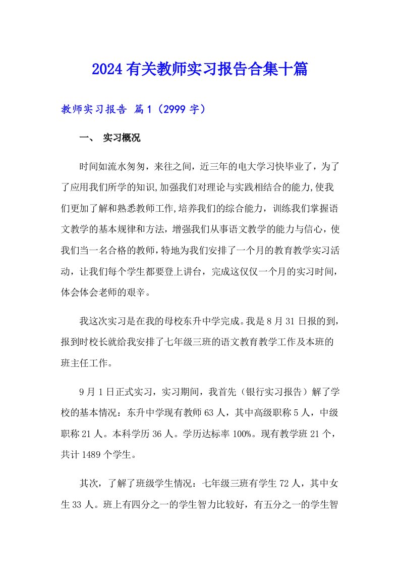 2024有关教师实习报告合集十篇