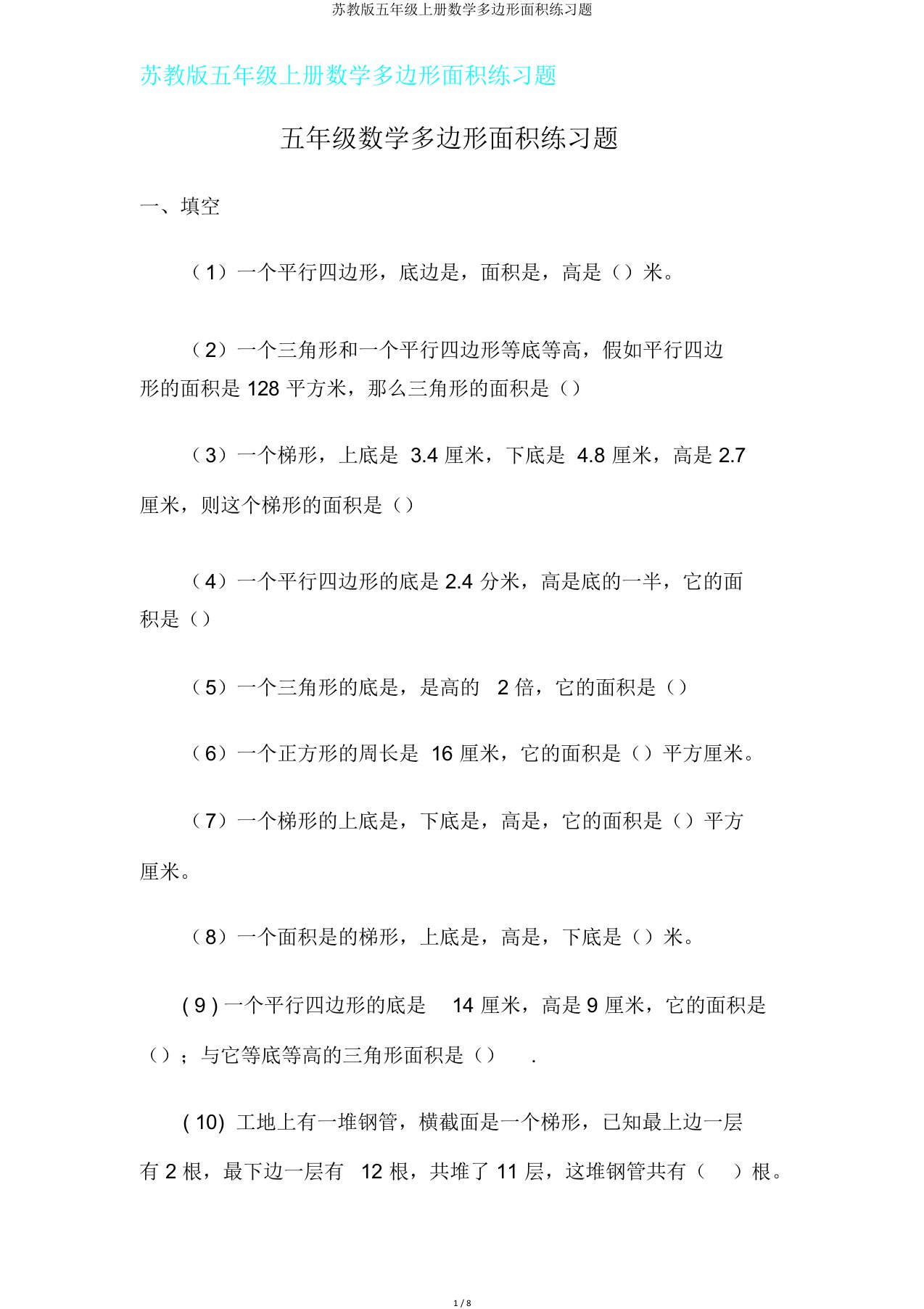 苏教版五年级上册数学多边形面积练习题