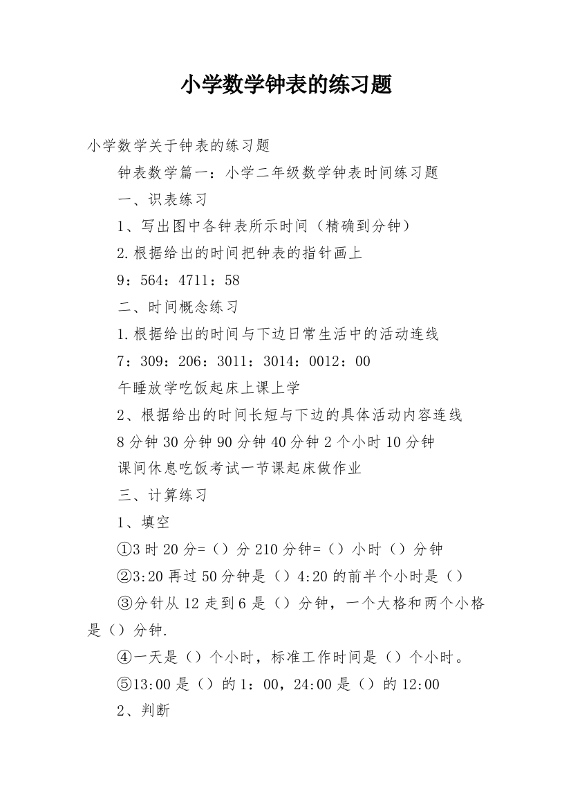 小学数学钟表的练习题