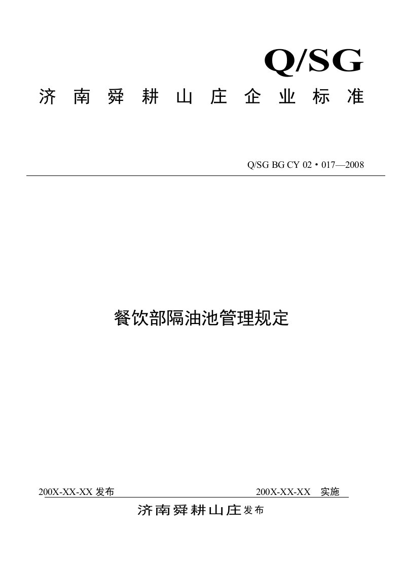 餐饮部厨房隔油池管理规定