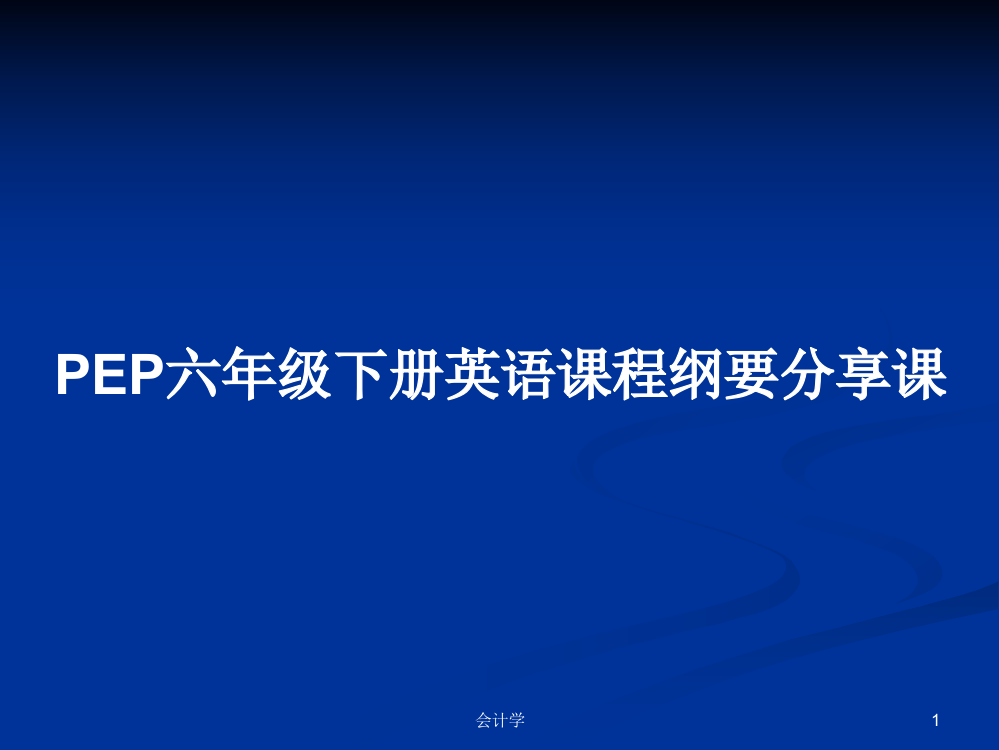 PEP六年级下册英语课程纲要分享课教案