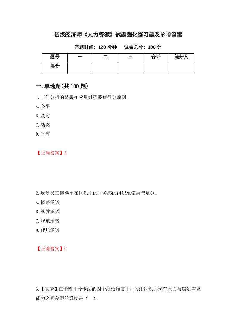 初级经济师人力资源试题强化练习题及参考答案第31期