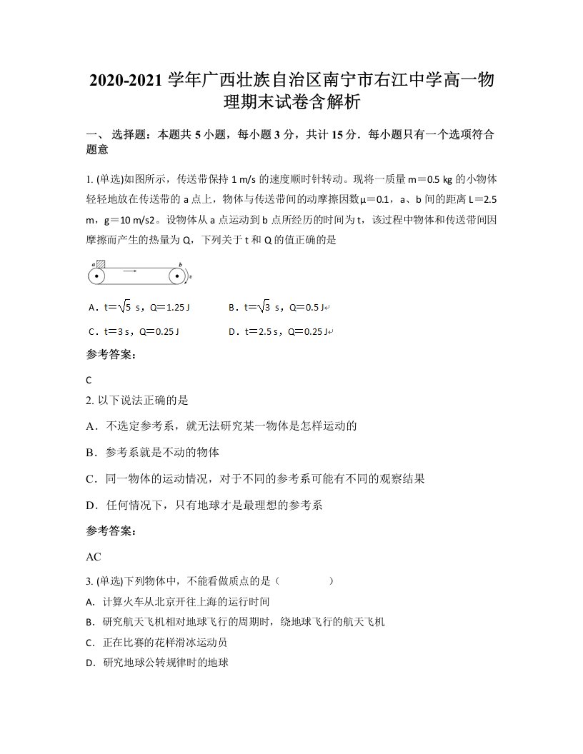 2020-2021学年广西壮族自治区南宁市右江中学高一物理期末试卷含解析