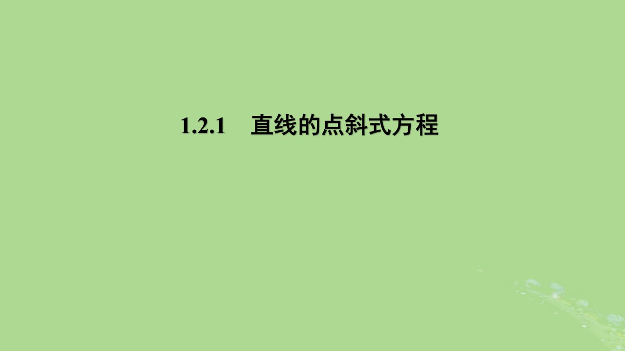 高中数学1.2.1直线的点斜式方程课件苏教版选择性必修第一册