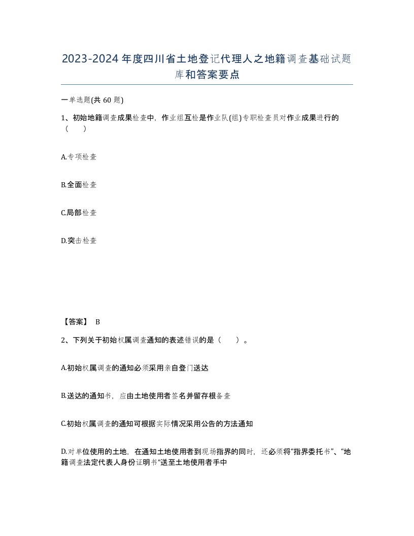 2023-2024年度四川省土地登记代理人之地籍调查基础试题库和答案要点