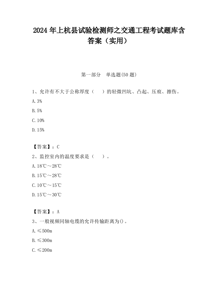 2024年上杭县试验检测师之交通工程考试题库含答案（实用）