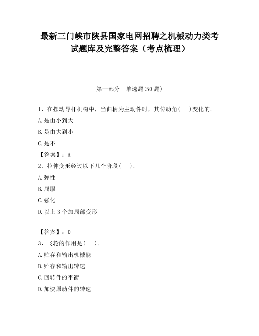 最新三门峡市陕县国家电网招聘之机械动力类考试题库及完整答案（考点梳理）