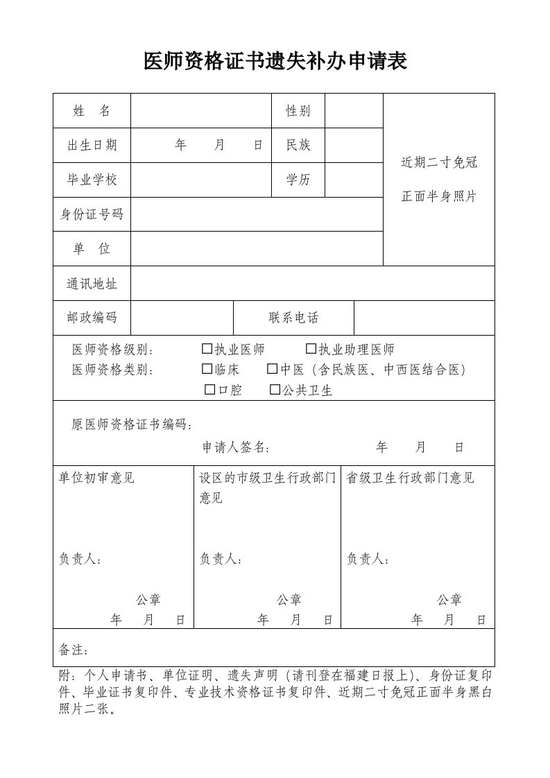 医师资格证书遗失补办申请表