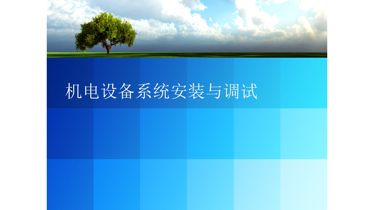 中职机电设备系统安装与调试整套课件完整版ppt教学教程最全电子讲义教案