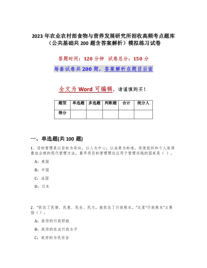 2023年农业农村部食物与营养发展研究所招收高频考点题库公共基础共200题含答案解析模拟练习试卷