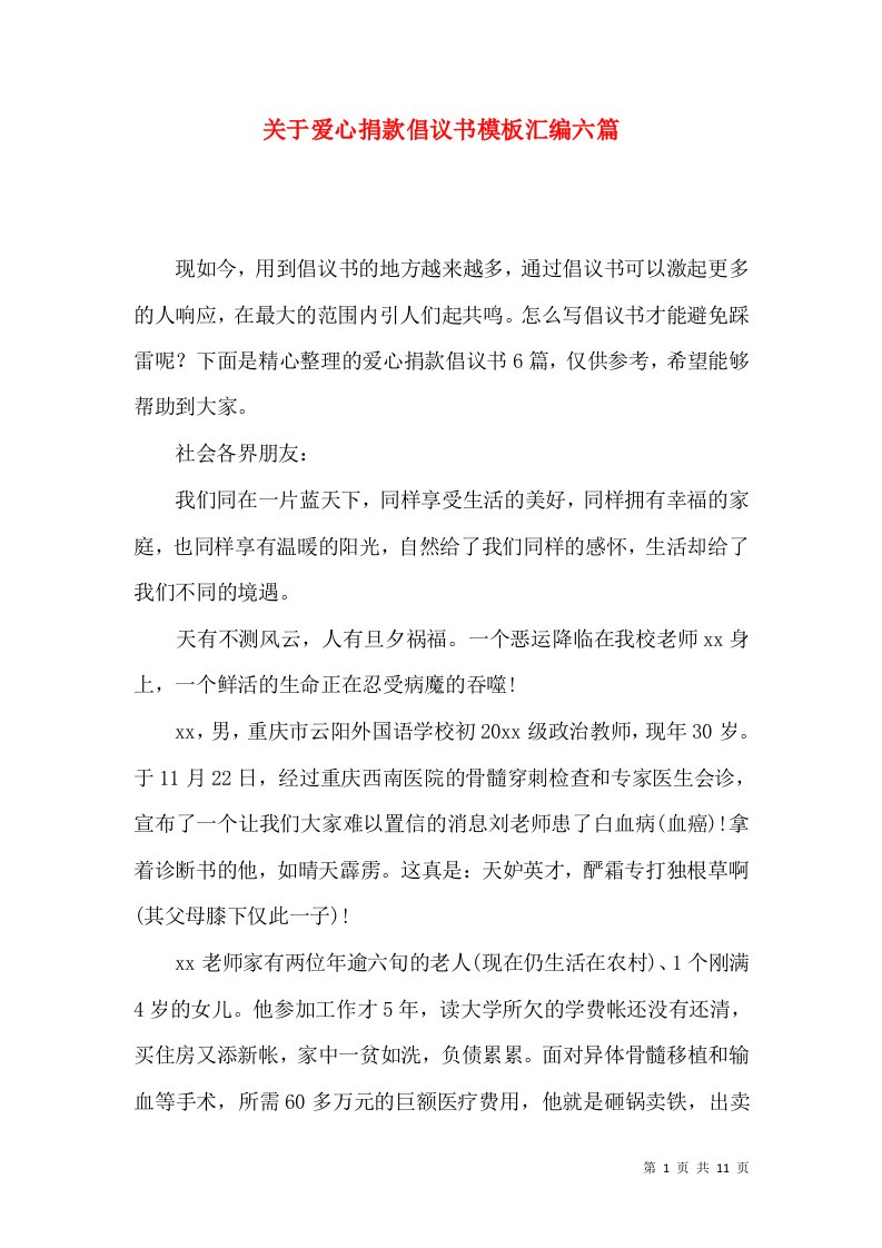 关于爱心捐款倡议书模板汇编六篇