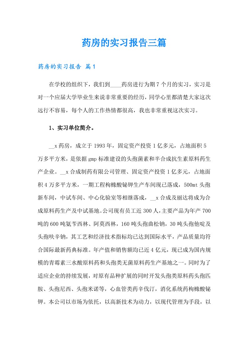 药房的实习报告三篇