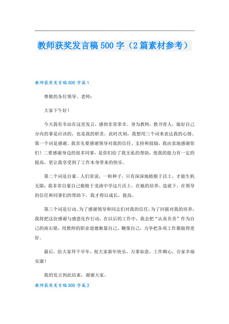 教师获奖发言稿500字（2篇素材参考）