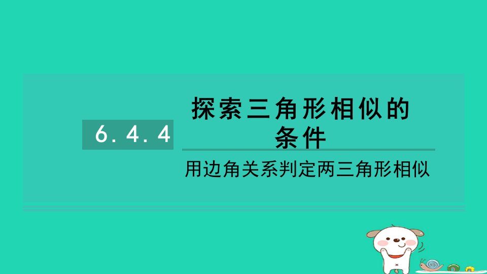 2024九年级数学下册第6章图形的相似练素养6.4探索三角形相似的条件4用边角关系判定两三角形相似习题课件新版苏科版