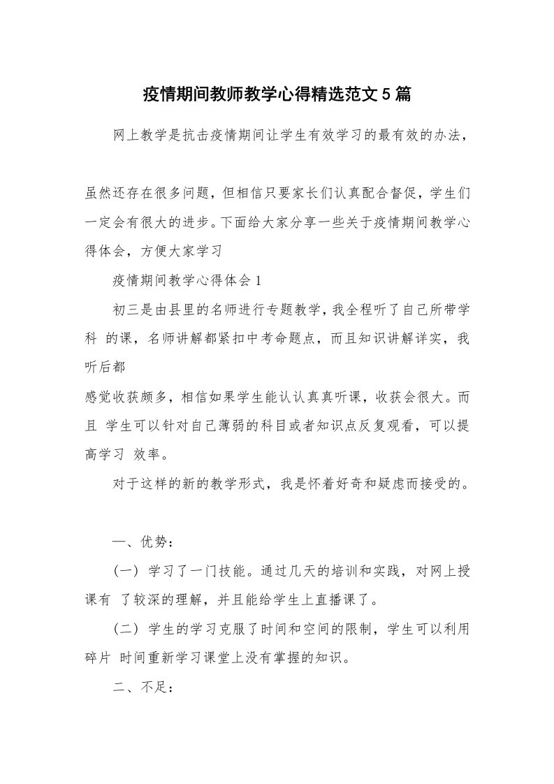 教学心得_疫情期间教师教学心得精选范文5篇