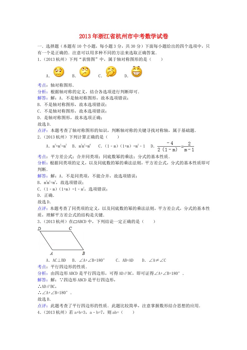 浙江省杭州市2013年中考数学真题试题(解析版)