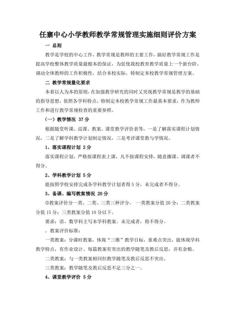 任寨中心小学教师教学常规管理实施细则评价方案