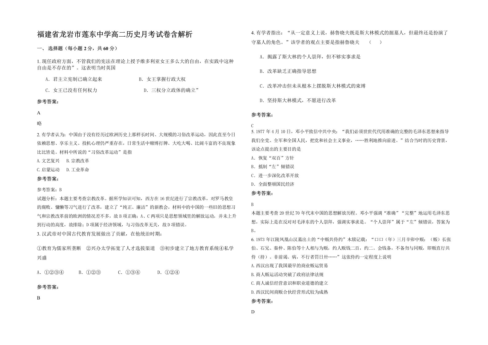 福建省龙岩市莲东中学高二历史月考试卷含解析