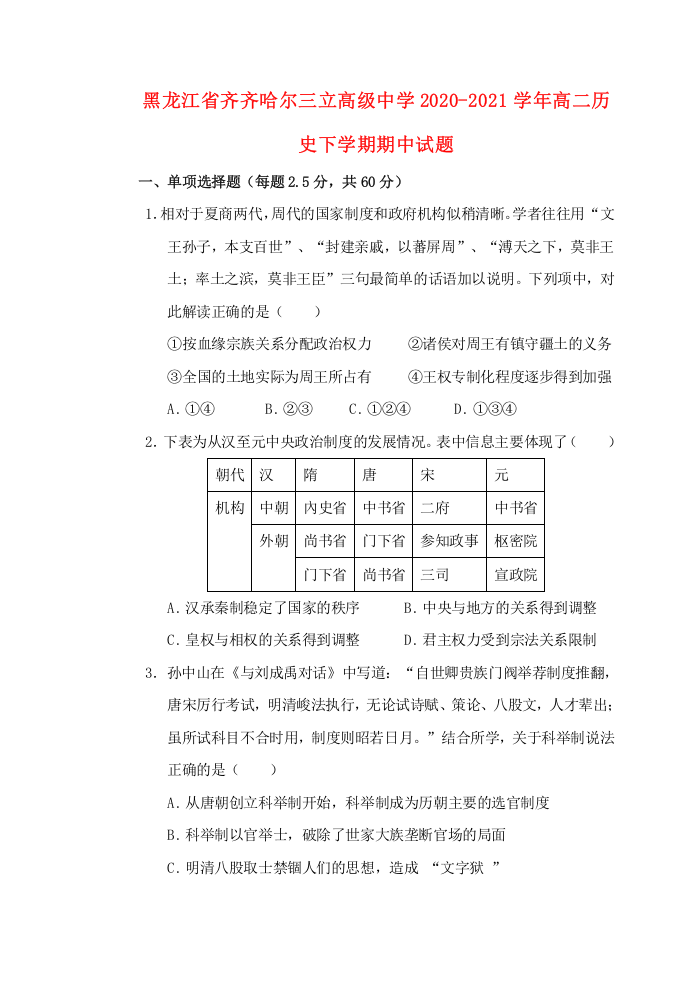 黑龙江省齐齐哈尔三立高级中学2020-2021学年高二历史下学期期中试题