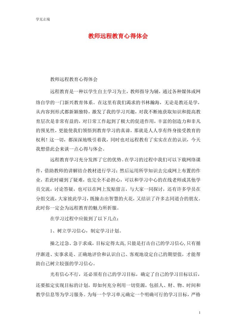 精选教师远程教育心得体会