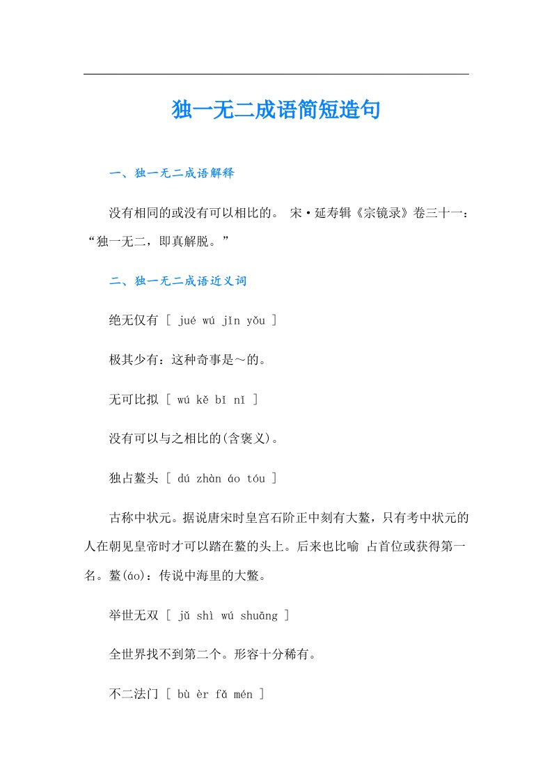 独一无二成语简短造句