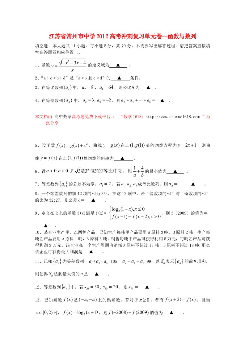 高中数学2012高考数学冲刺复习单元卷-函数与数列