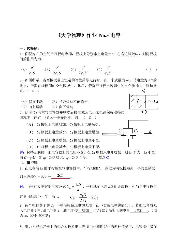 大学物理作业电容器答案