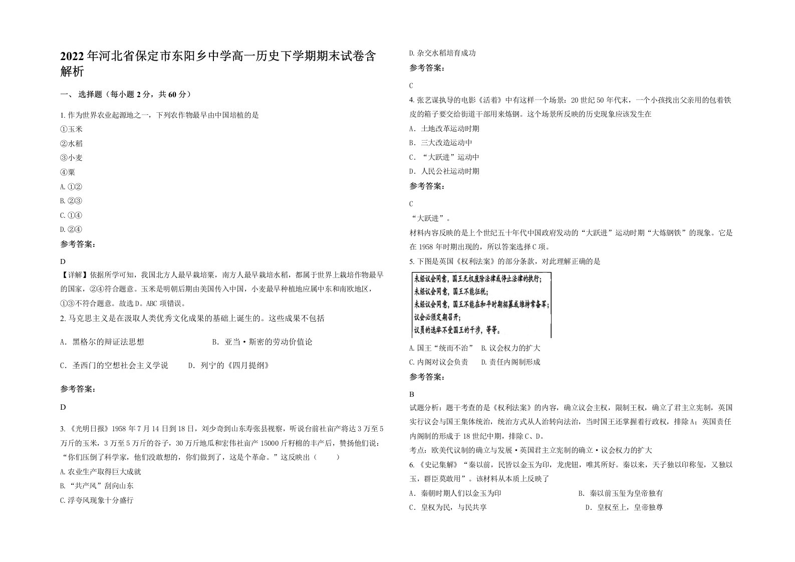 2022年河北省保定市东阳乡中学高一历史下学期期末试卷含解析