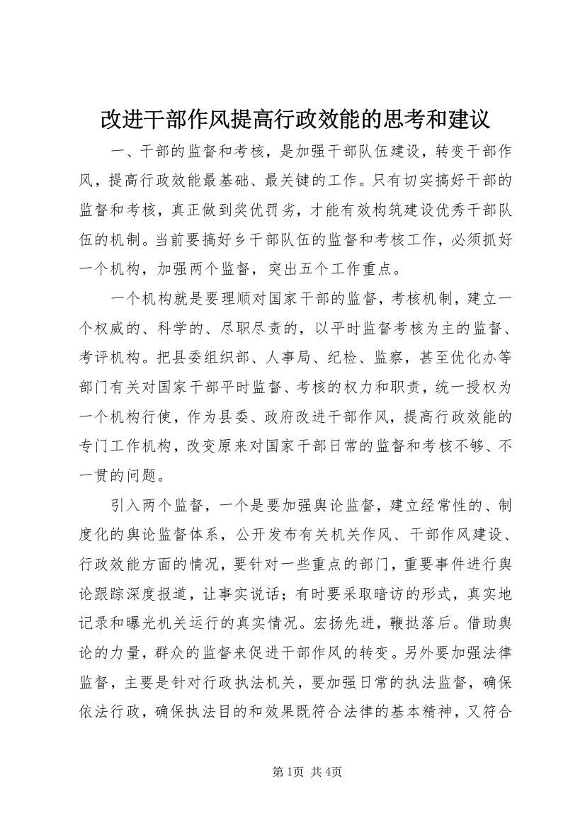 改进干部作风提高行政效能的思考和建议