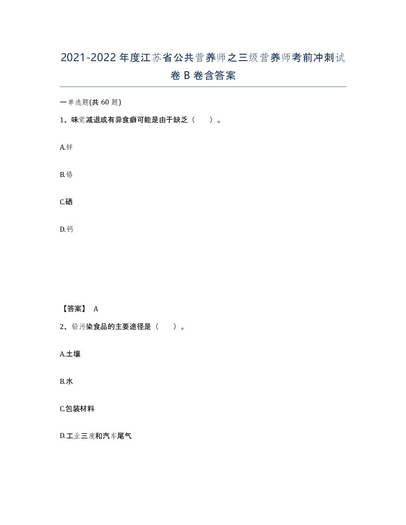 2021-2022年度江苏省公共营养师之三级营养师考前冲刺试卷B卷含答案