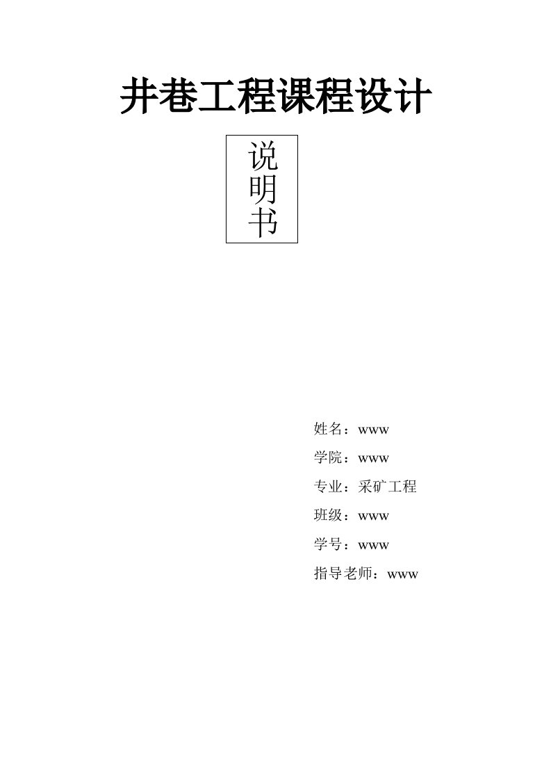 井巷工程课程设计