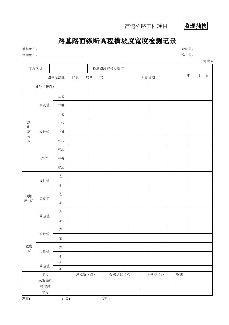 6、路基路面纵断高程横坡度宽度检测记录（测表6）