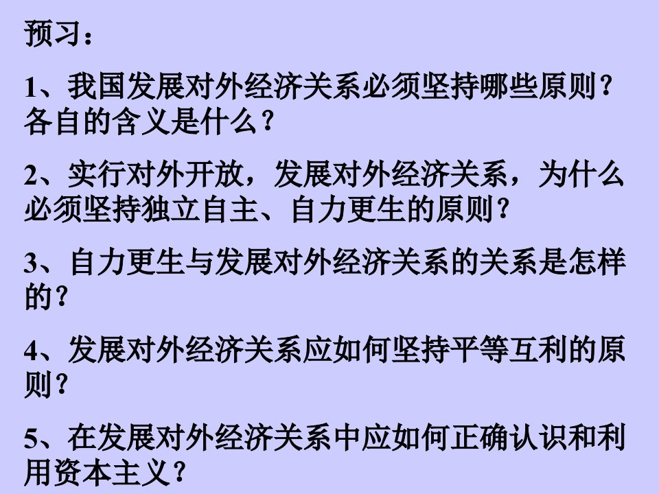 预习我国发展对外经济关系必须坚持哪些原则各自的含义是