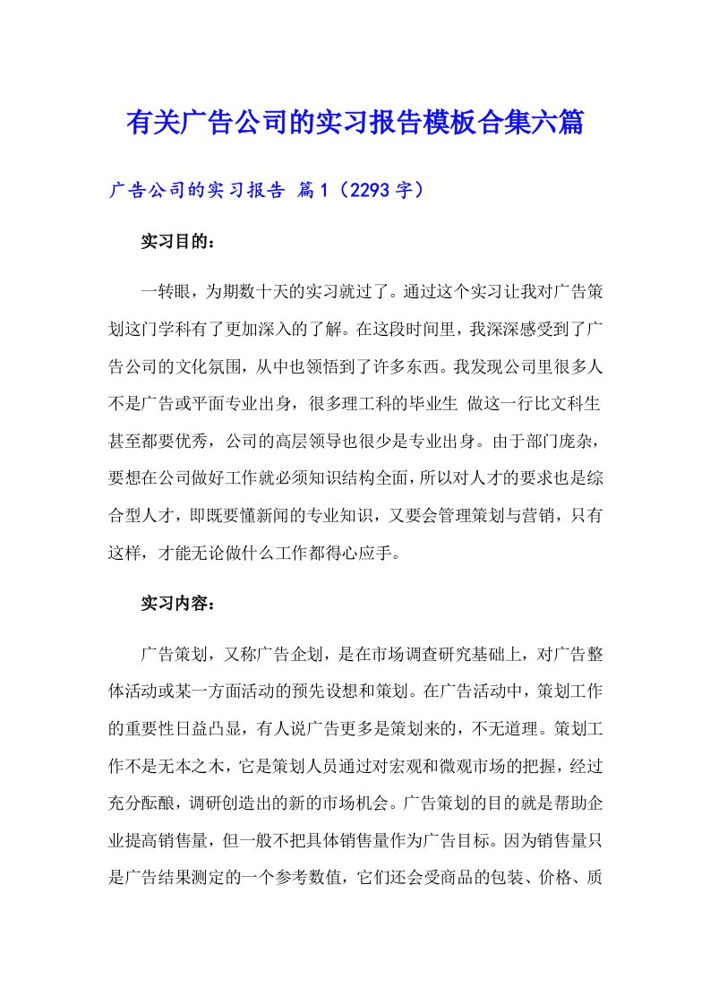 有关广告公司的实习报告模板合集六篇